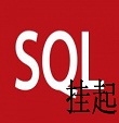 速达客户端免装SQL工具